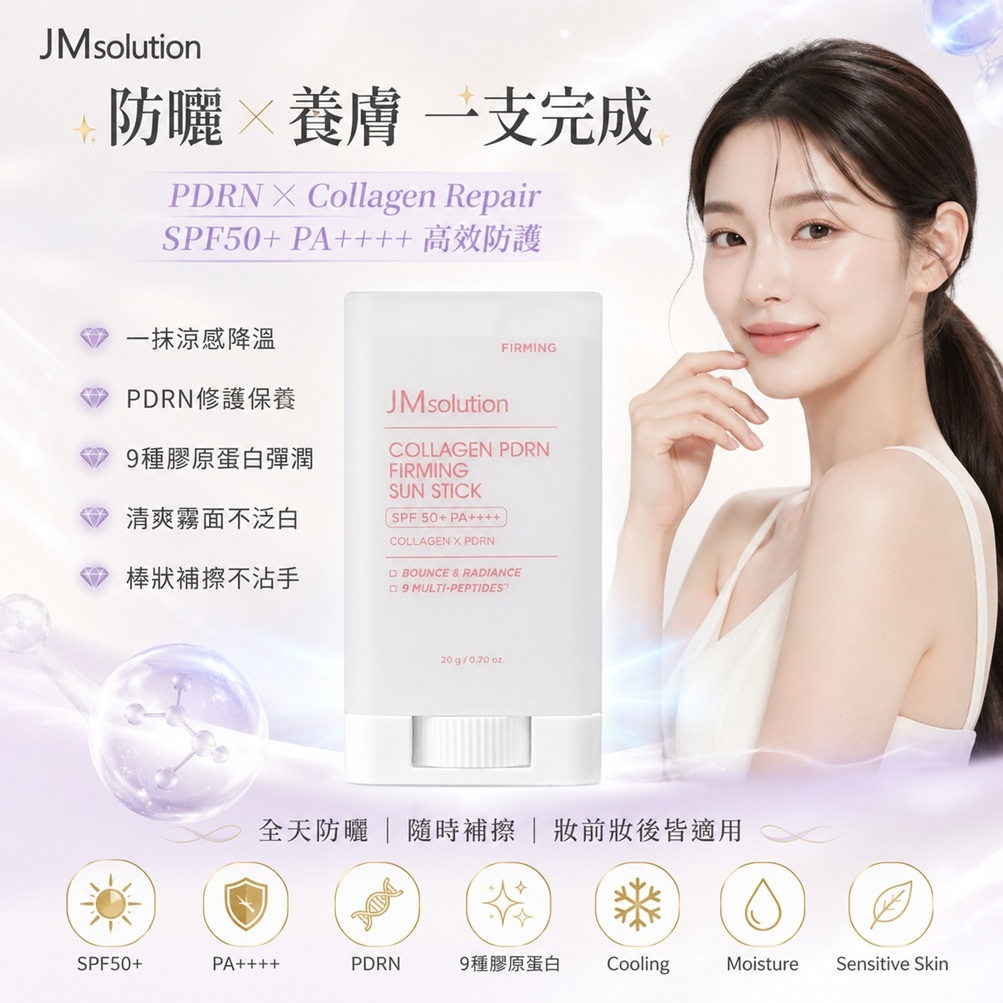 JMsolution 肌司研 膠原蛋白 PDRN 緊緻涼感防曬棒 SPF50+ PA++++(20ml)