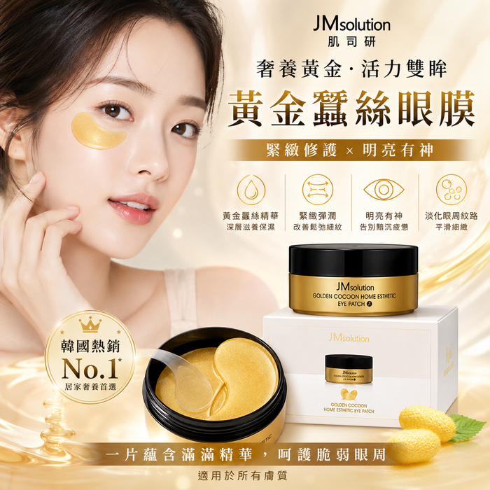 JMsolution 肌司研 黃金蠶絲眼膜(90g /60入)