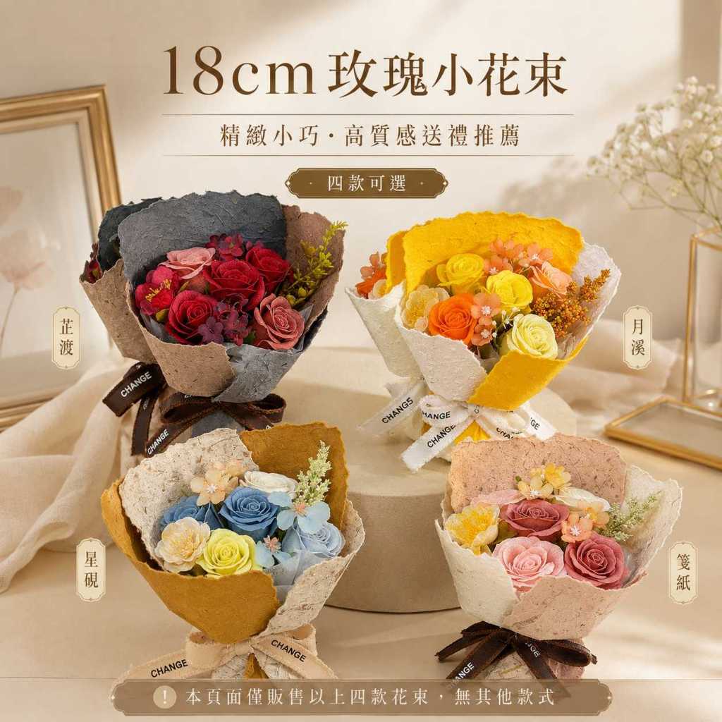 台灣現貨【18cm玫瑰小花束】18cm玫瑰花束, 迷你玫瑰花束, 玫瑰小花束, 芷渡花束, 月溪花束, 星硯花束, 箋紙