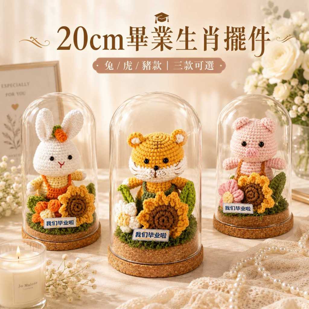 台灣現貨【20cm畢業生肖擺件】玻璃花罩, 玻璃罩, 畢業禮物, 畢業擺件, 生肖擺件, 生肖兔禮物, 生肖虎禮物