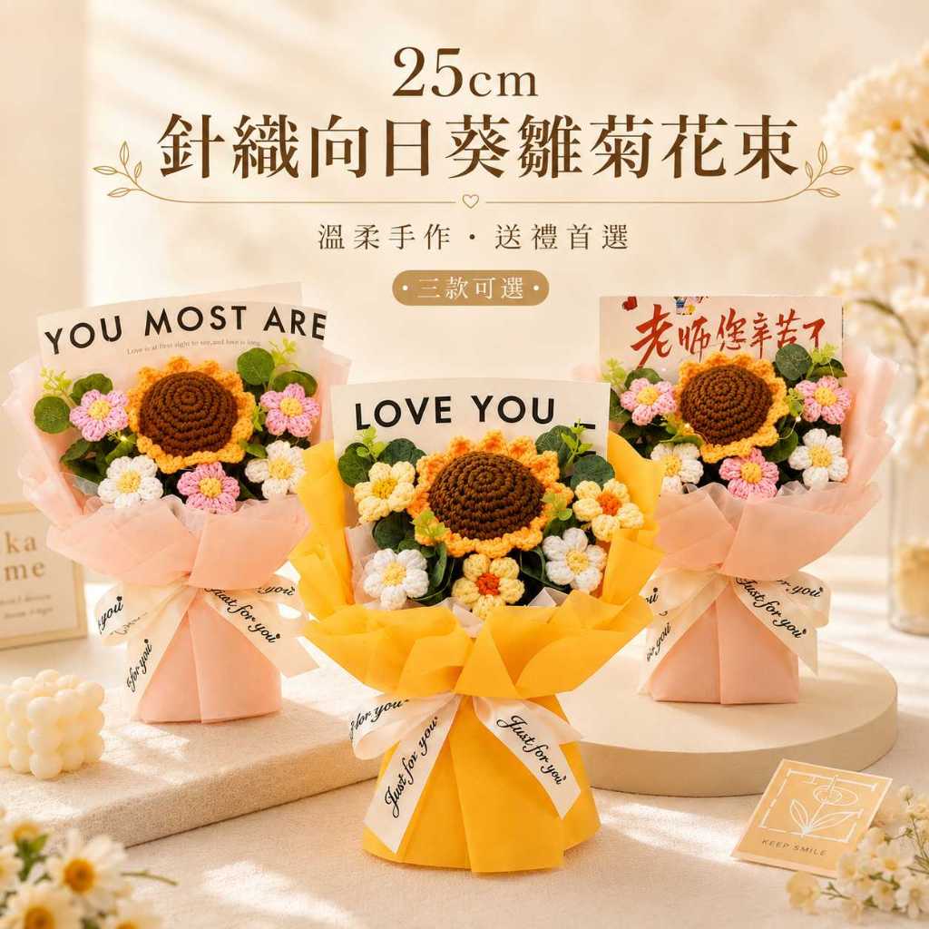 台灣現貨【25cm針織向日葵雛菊花束】針織向日葵花束, 向日葵雛菊花束, 25cm花束, 老師您辛苦了, 教師節花束