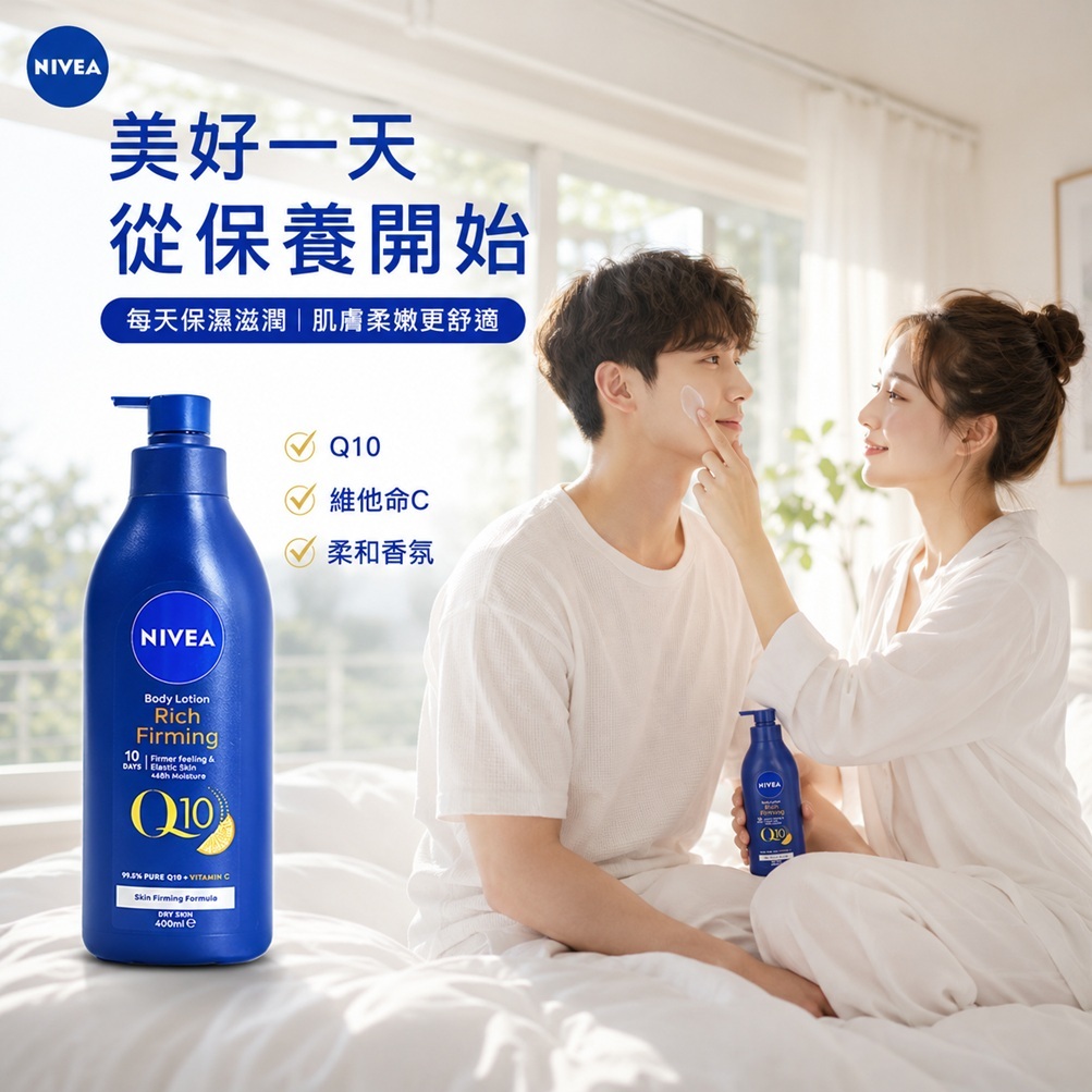 NIVEA 妮維雅 Q10 滋潤身體乳液 柔和香(400ml)