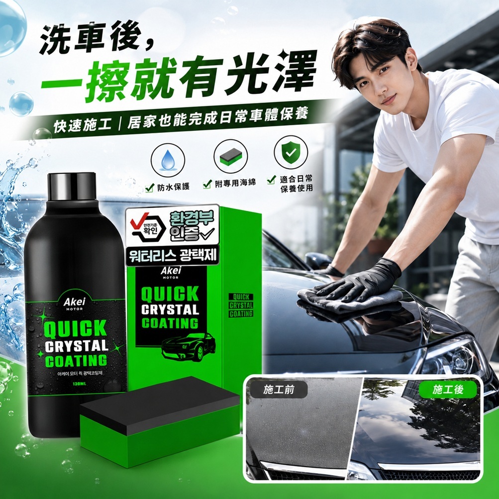 AKEI 汽車快速亮光鍍膜劑 130ml 附專用海綿 韓國製 車體鍍膜防潑水汽車美容 車體亮光自助洗車 車用保養擦拭上光