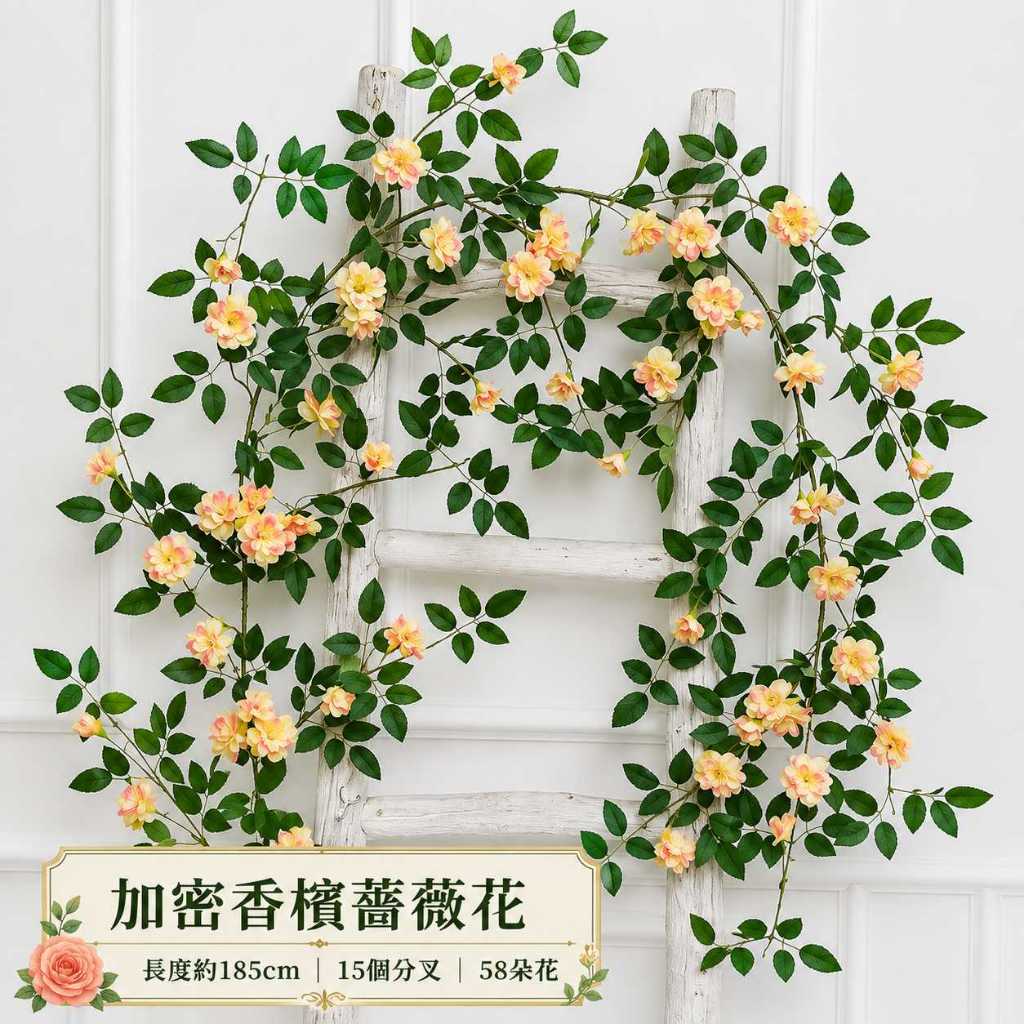 1.8m大葉薔薇藤蔓加密款❰香檳❱