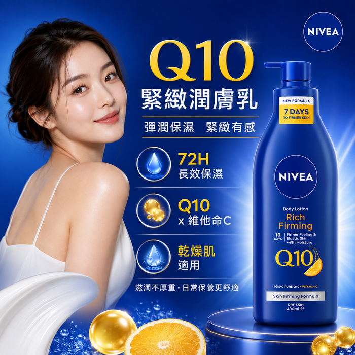 NIVEA 妮維雅 Q10 滋潤身體乳液 柔和香(400ml)
