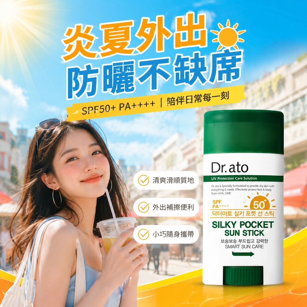 Dr.ato Silky Pocket積雪草清爽溫和防曬棒 SPF50+ PA++++(17g)