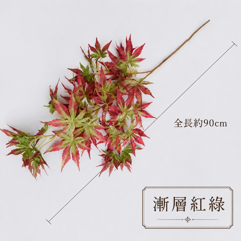台灣現貨【90cm仿真3叉長枝楓葉】仿真楓葉, 長枝楓葉, 90cm仿真葉材, 3叉楓葉, 漸層紅綠楓葉, 漸層橘紅楓葉