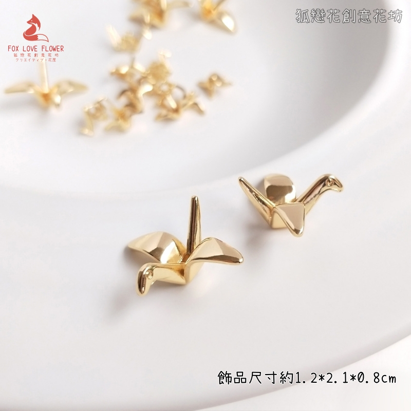 金屬小掛飾❰金色千紙鶴❱5個