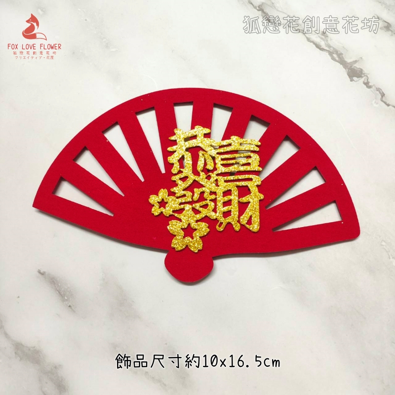 金蔥不織布片❰紅扇恭喜發財❱