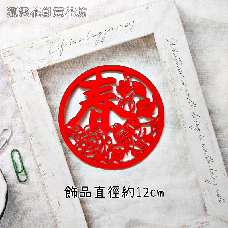 絨面不織布片❰春字花鳥❱1片