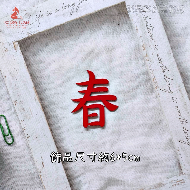 絨面不織布片❰紅色春字❱2片