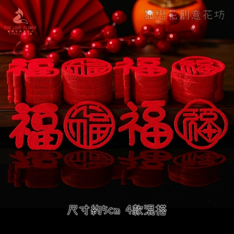 5cm不織布片❰福到我家❱隨機10片