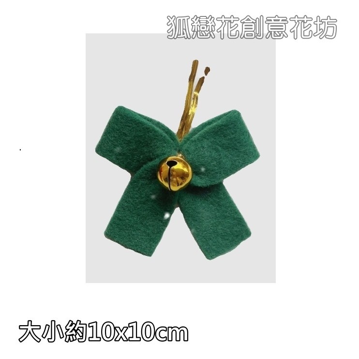 羊毛氈❰綠色鈴鐺蝴蝶結❱(1個)