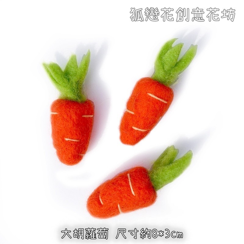 羊毛氈❰大胡蘿蔔❱(1個)