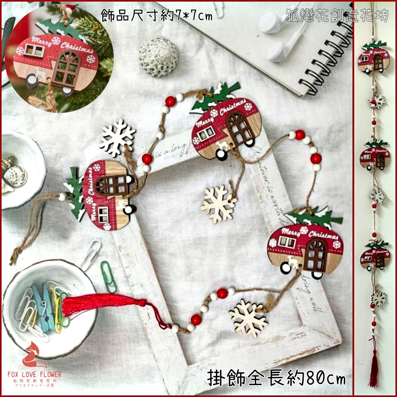 80cm木質掛串❰雪花汽車聖誕樹❱