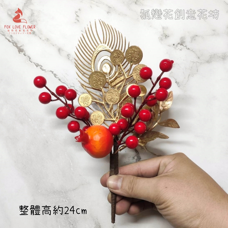 24cm孔雀翎石榴