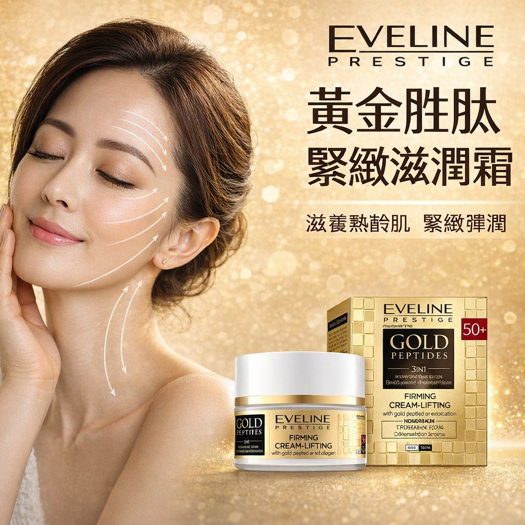 波蘭 Eveline Cosmetics 黃金胜肽金緻撫紋霜 50ml 緊緻拉提霜 保濕滋潤 撫紋保養 50+適用
