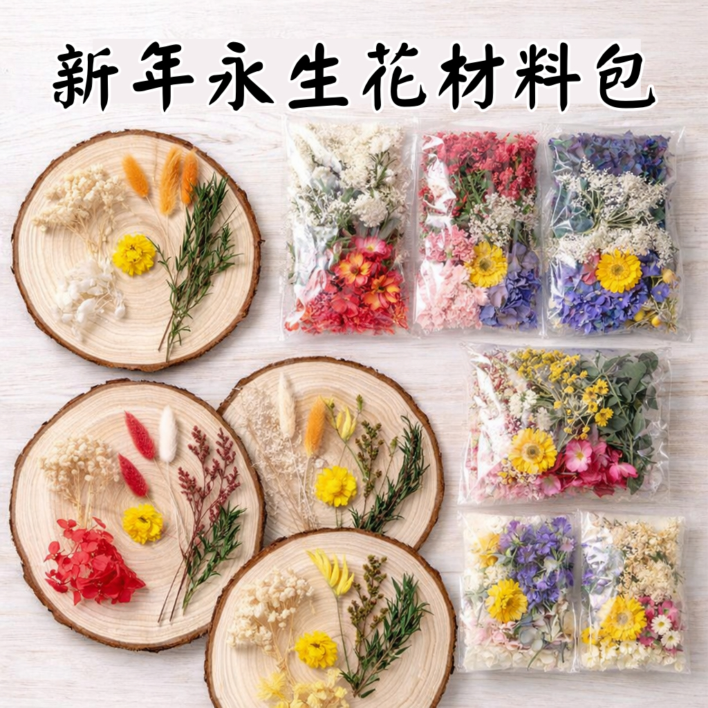 台灣現貨【節慶永生花DIY材料包】永生花乾燥花主題配色 新年聖誕佈置花盒桌面作品 手作體驗送禮素材 手作材料 花藝材料