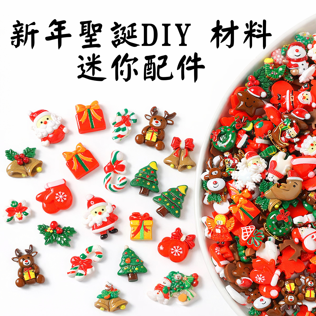 台灣現貨【迷你節慶配件混裝】新年聖誕卡通亮面素材 奶油膠手作裝飾 聖誕葉子花朵木片小配件 DIY材料包 手作材料 花藝材