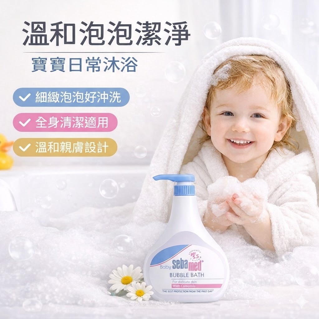 德國 施巴 Sebamed pH5.5 嬰兒泡泡浴露