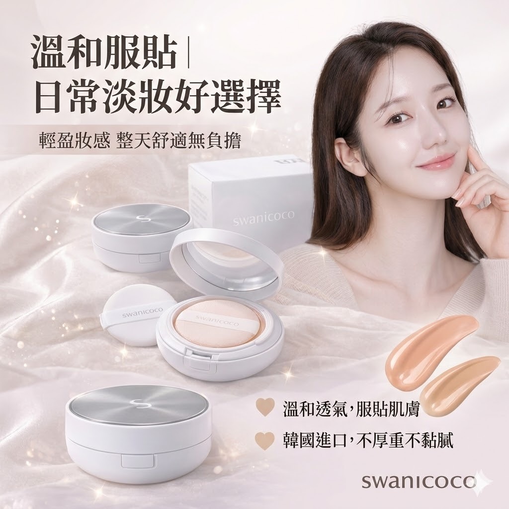 Swanicoco 天鵝水光氣墊 16g 正裝+補充(白皙/自然)16g