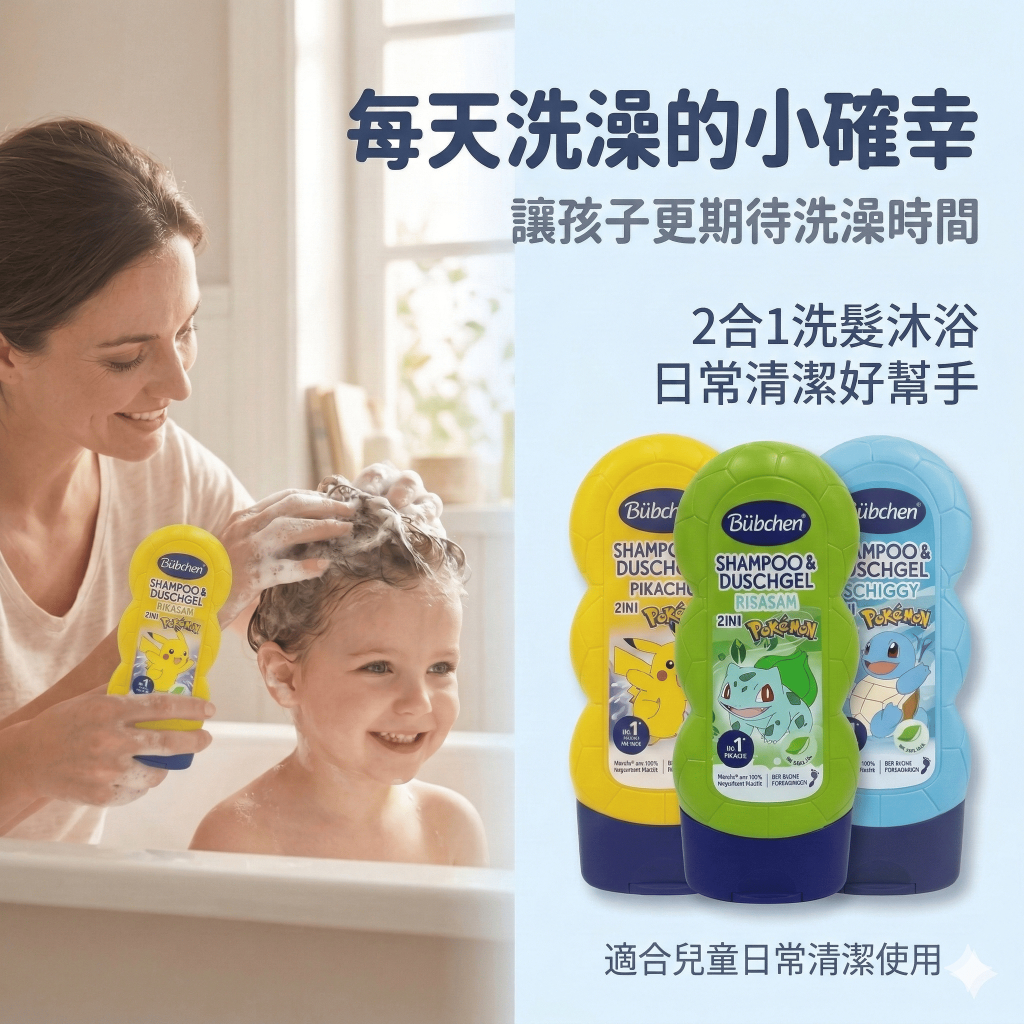 德國貝臣 Bübchen 寶可夢二合一洗髮沐浴露 230ml
