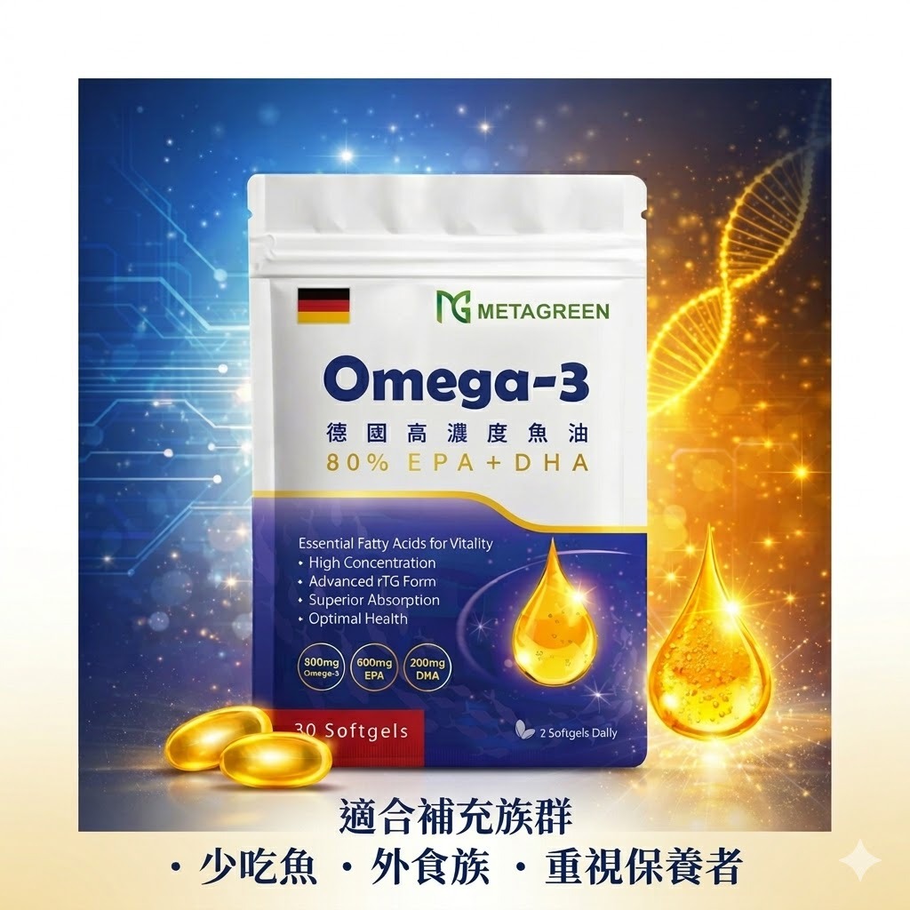 元綠生技 德國高濃度魚油Omega-3 80%EPA+DHA 30顆