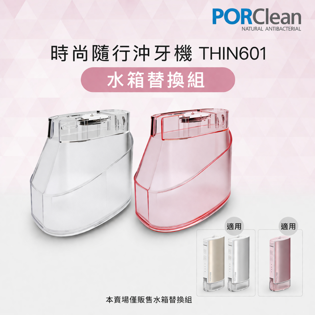 PORClean 寶可齡 THIN601 抗菌沖牙機專用-大水箱（櫻花粉/透明）
