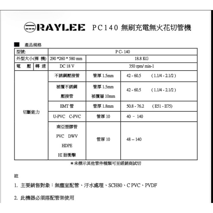PC-140銳立RAYLEE18V無刷鋰電切管機 可切PVC管 2吋半白鐵管 EMT管 被覆管切斷機 無火花切管機 商品圖片 2