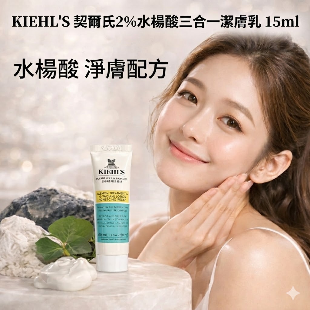 KIEHL'S 契爾氏2%水楊酸三合一潔膚乳
