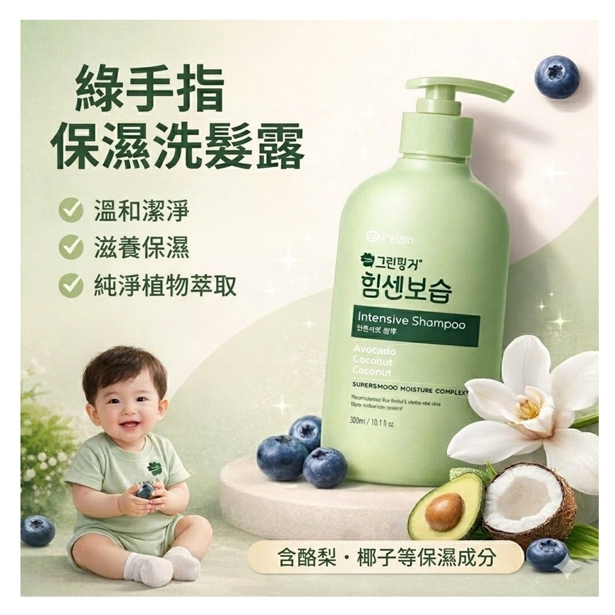 GREEN FINGER 綠手指 保濕洗髮露 300ml