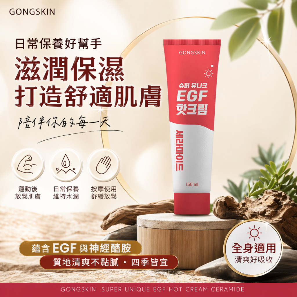 韓國 GONGSKIN 超循環EGF熱感按摩霜 150ml