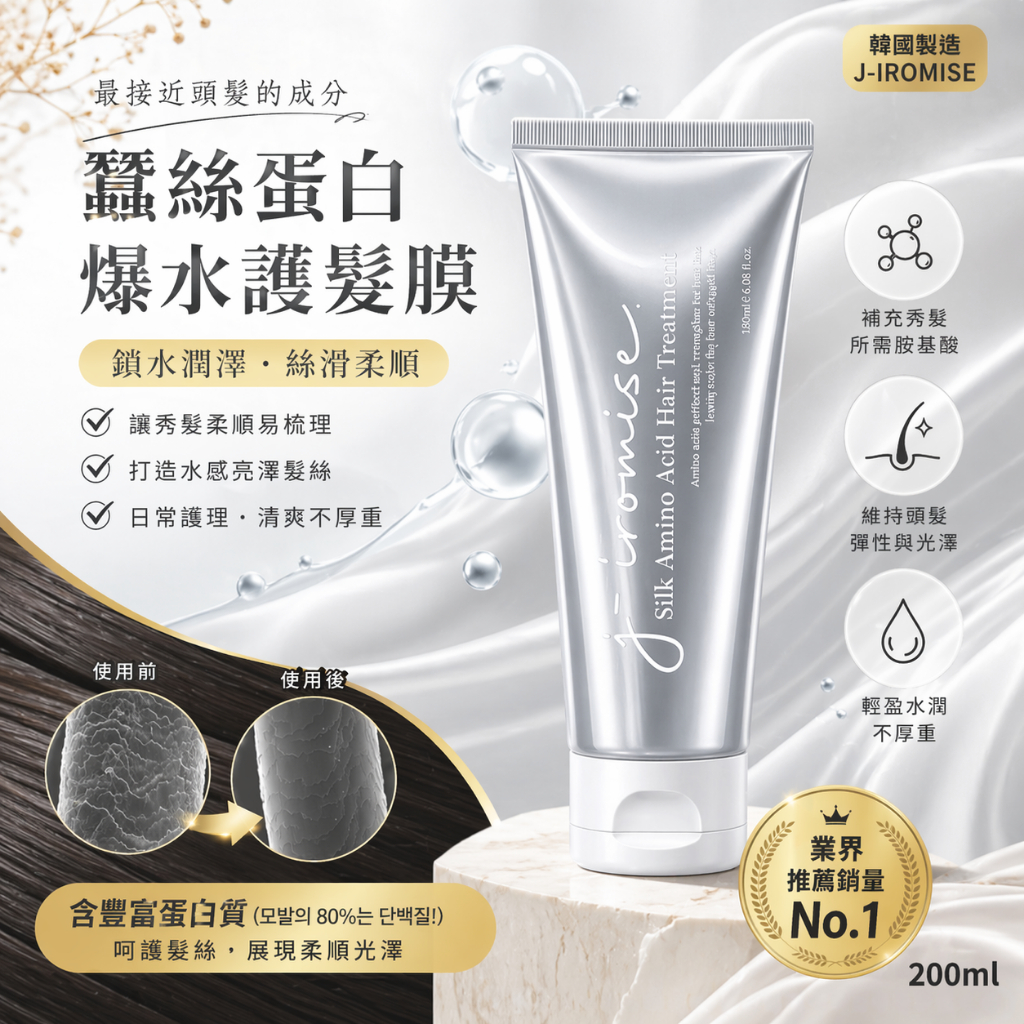 韓國 J-IROMISE 蠶絲蛋白爆水護髮膜 200ml