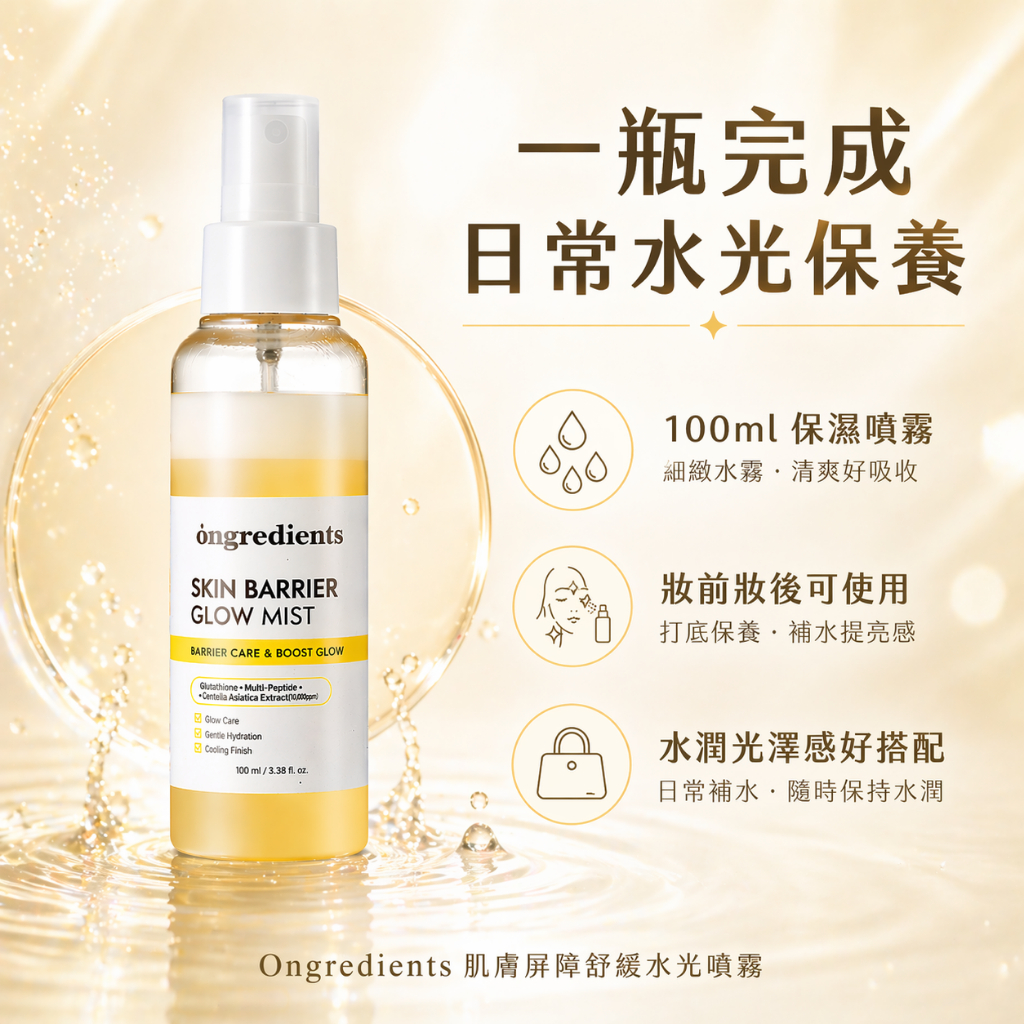 韓國🇰🇷Ongredients 肌膚屏障舒緩水光噴霧 100ml