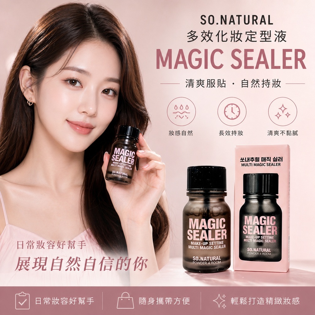 SO NATURAL Magic Sealer 多效化妝定型液