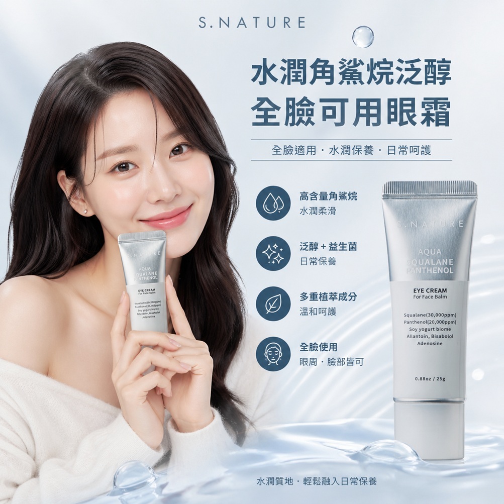 S.NATURE 水潤角鯊烷泛醇眼霜 25g