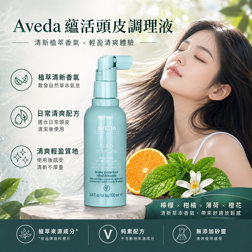 肯夢 Aveda 蘊活頭皮調理液 100ml