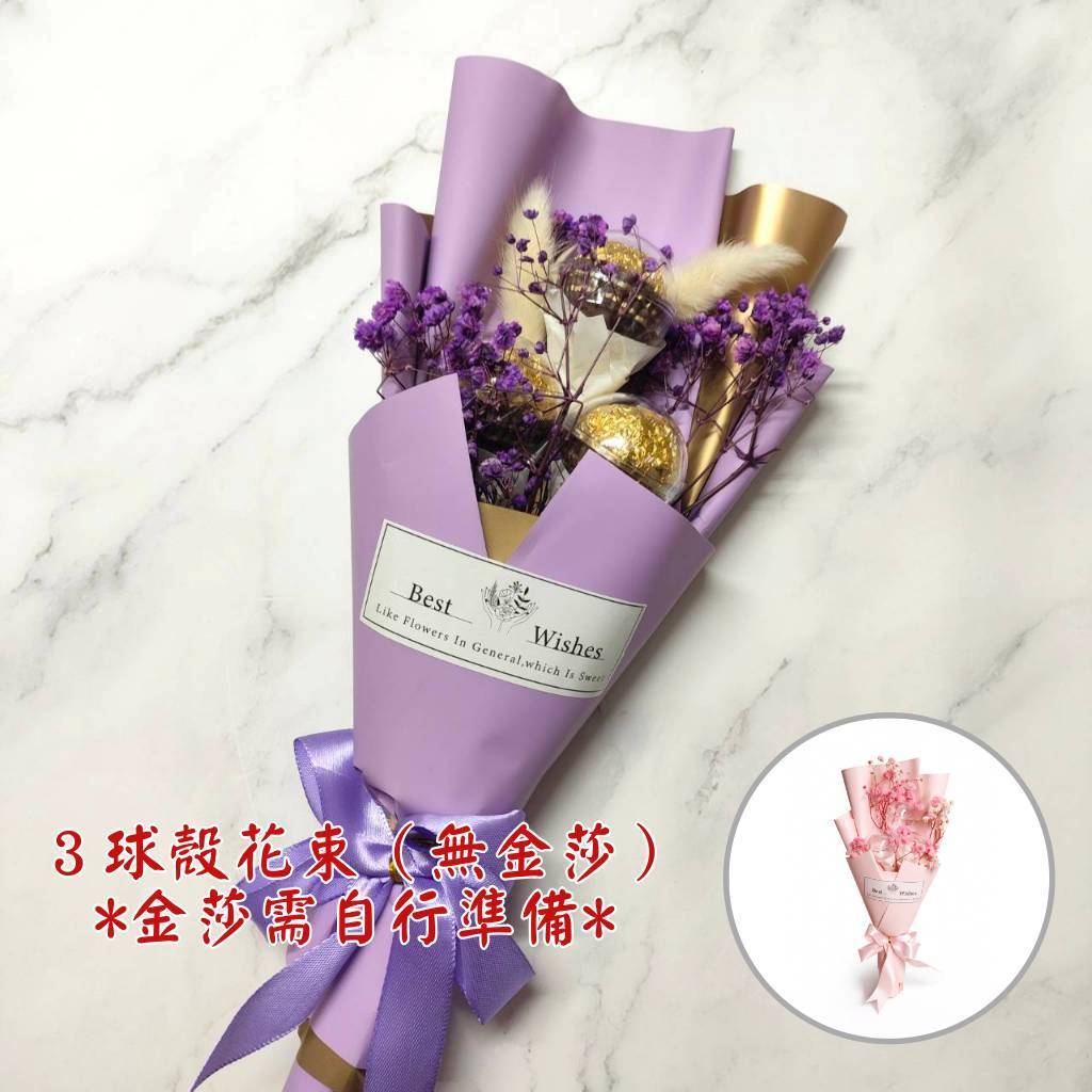 台灣現貨【3球殼花束】30cm多色包裝禮物花束 情人節生日驚喜畢業祝福 球殼小物花禮 浪漫儀式感 畢業花束 謝師禮物 生