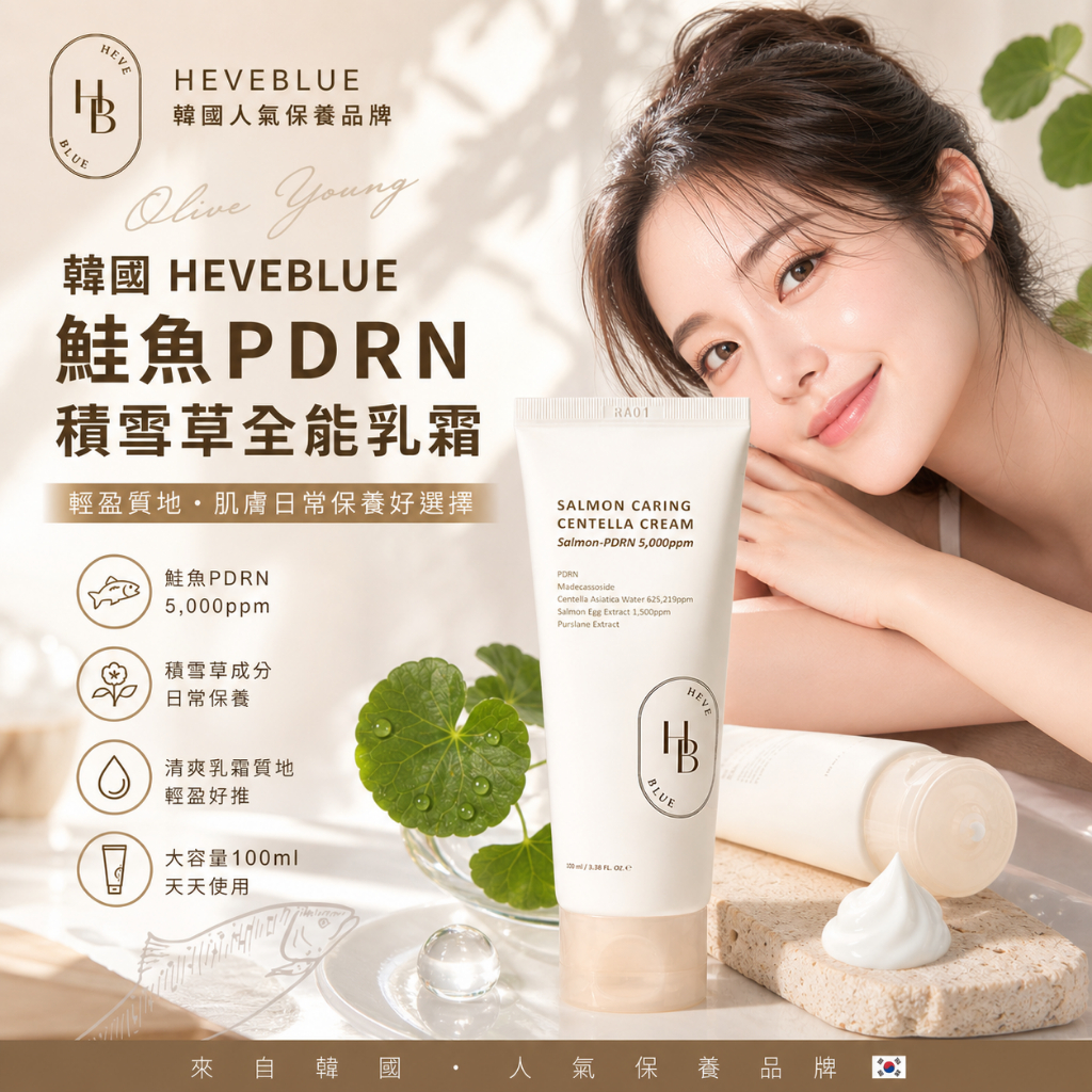 HEVEBLUE 鮭魚PDRN積雪草全能修護霜 100ml
