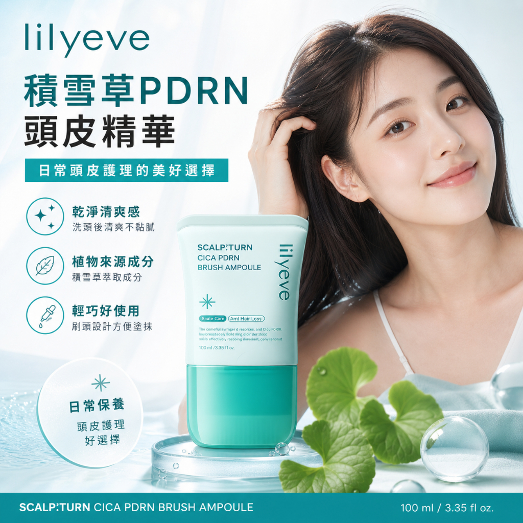 lilyeve 積雪草PDRN頭皮舒緩精華 100ml
