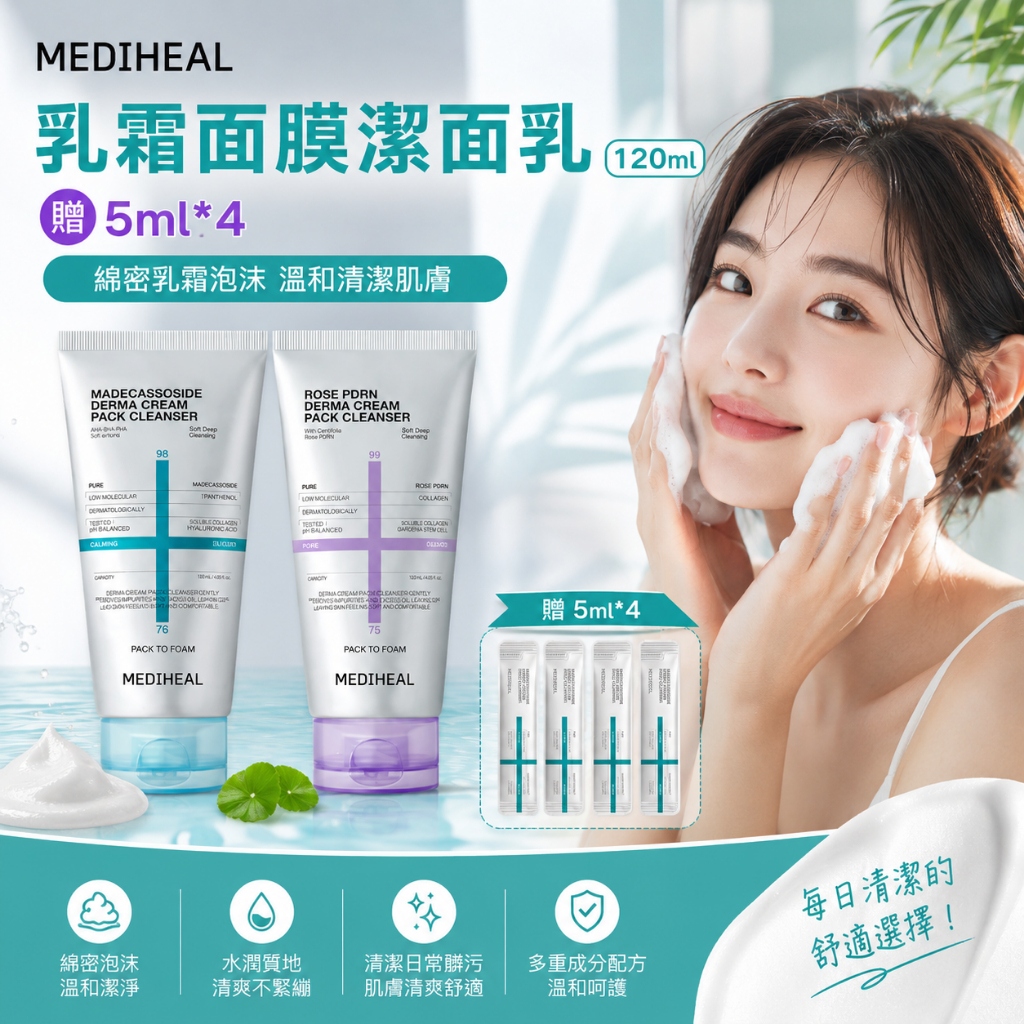 MEDIHEAL 乳霜面膜潔面乳 120ml 贈5ml*4