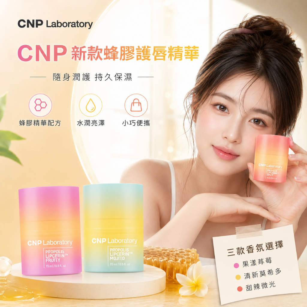 CNP新款蜂膠護唇精華 15ml