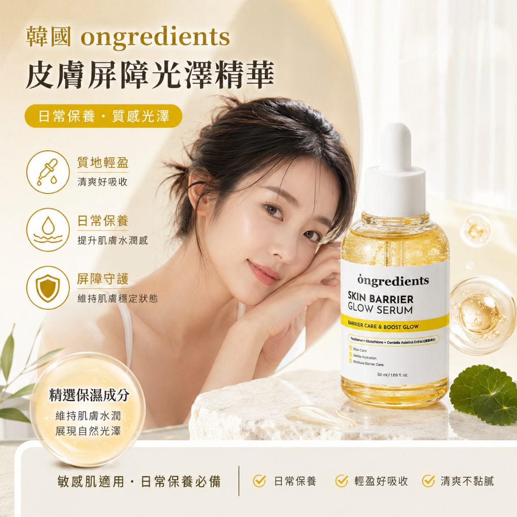 ongredients溫麗慈 皮膚屏障光澤精華50ml
