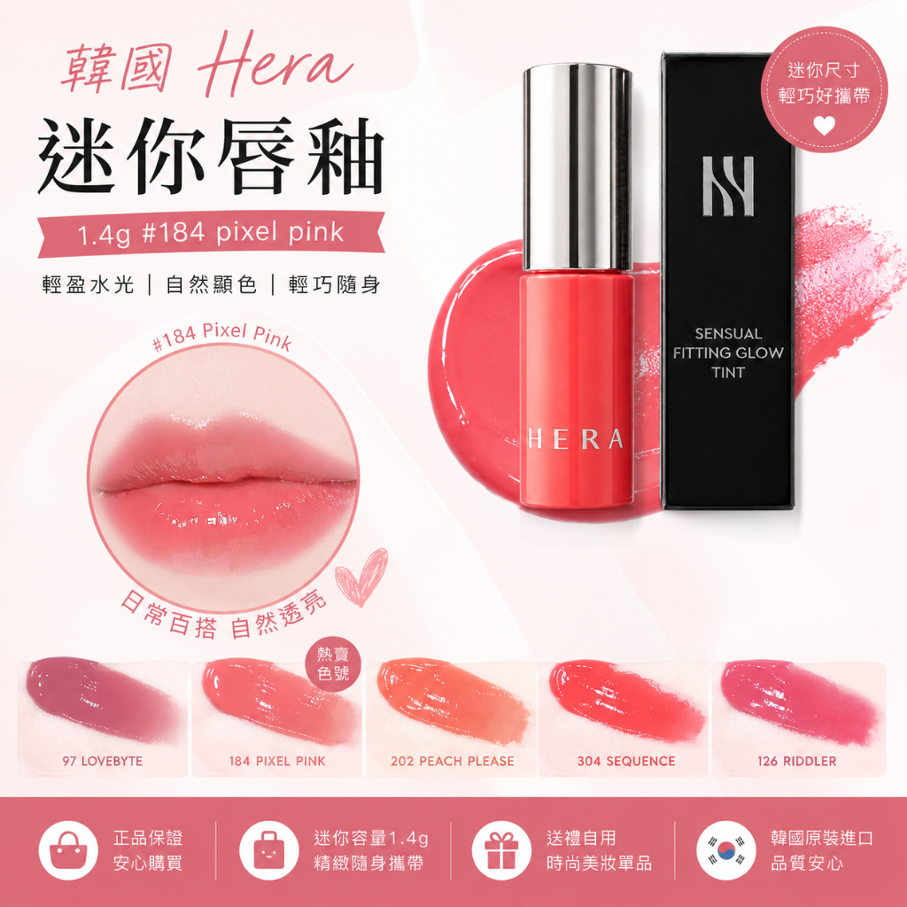 韓國 Hera迷你唇釉 1.4g #184