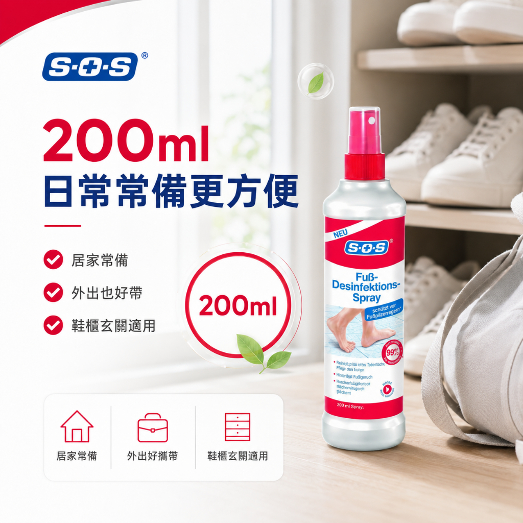 SOS德國足部鞋內清新噴霧