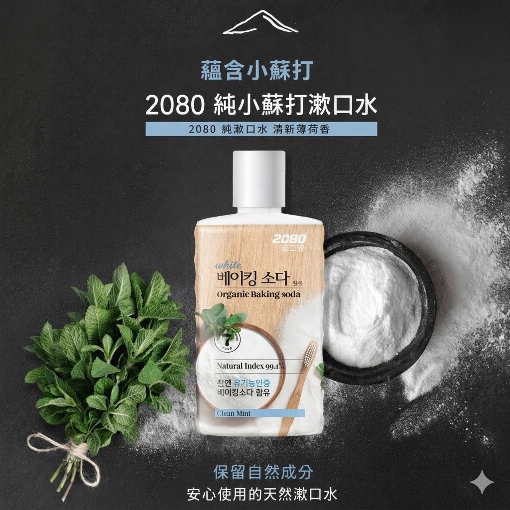 韓國 2080 薄荷小蘇打漱口水 750ml