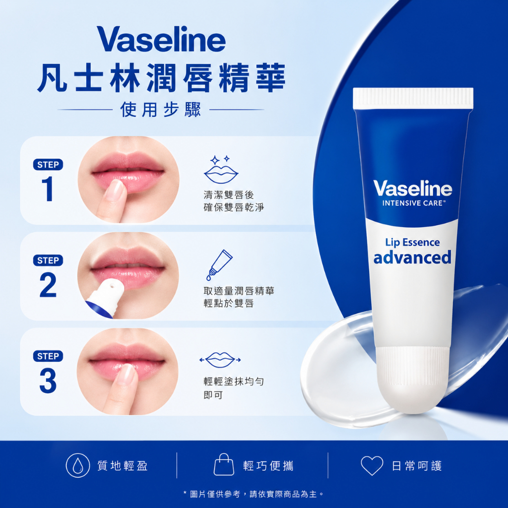 Vaseline 凡士林 Advanced 潤唇精華 10ml