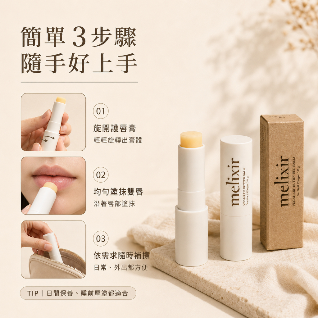Melixir 純素護唇膏