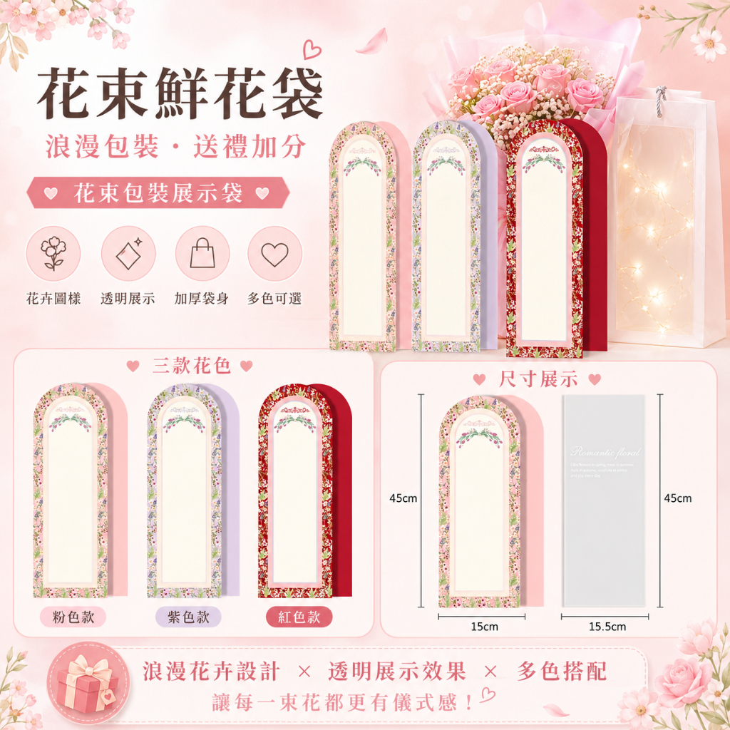 台灣現貨【英文鮮花袋花套】45cm繽紛花季粉紫紅花束包裝套 1份10套 花店包材 送禮外袋 拍照展示花禮配件