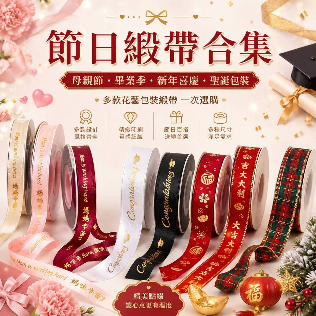 台灣現貨【節日緞帶合集】節慶緞帶 畢業 母親節緞帶 花束 蛋糕包裝 新年緞帶 聖誕萬聖佈置 花束包裝 包裝材料 手作材料